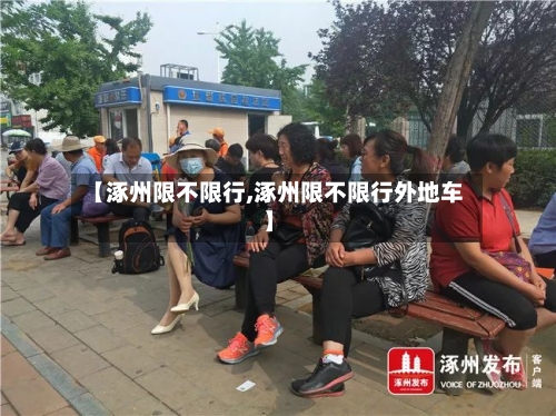 【涿州限不限行,涿州限不限行外地车】-第2张图片