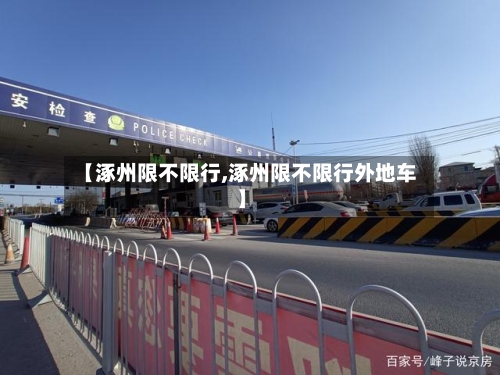 【涿州限不限行,涿州限不限行外地车】