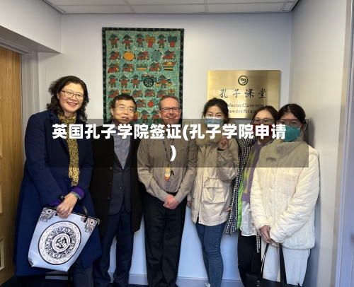 英国孔子学院签证(孔子学院申请)