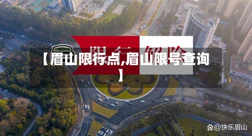 【眉山限行点,眉山限号查询】