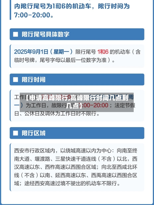 【申请高峰限行,高峰限行时间几点到几点】-第2张图片