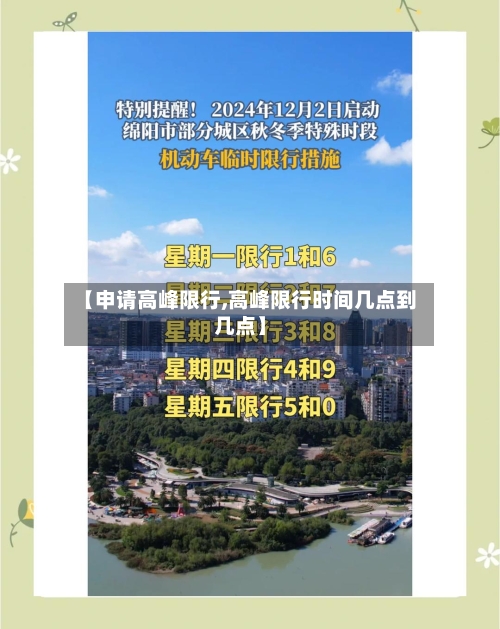 【申请高峰限行,高峰限行时间几点到几点】