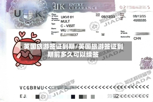 英国旅游签证到期/英国旅游签证到期前多久可以续签