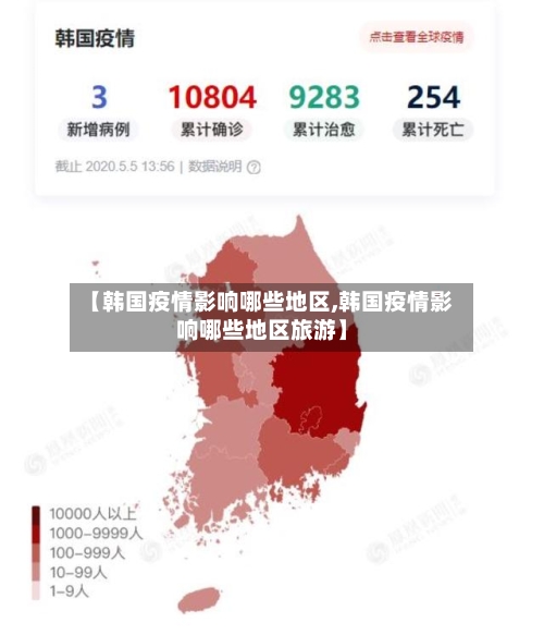 【韩国疫情影响哪些地区,韩国疫情影响哪些地区旅游】-第2张图片
