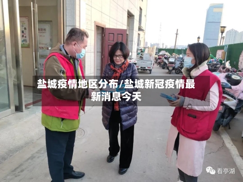 盐城疫情地区分布/盐城新冠疫情最新消息今天-第3张图片