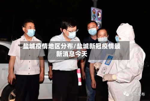 盐城疫情地区分布/盐城新冠疫情最新消息今天-第2张图片