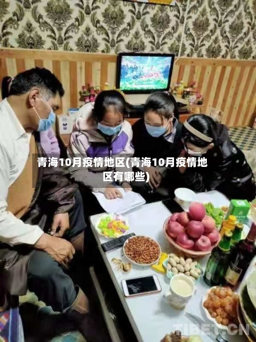 青海10月疫情地区(青海10月疫情地区有哪些)-第2张图片