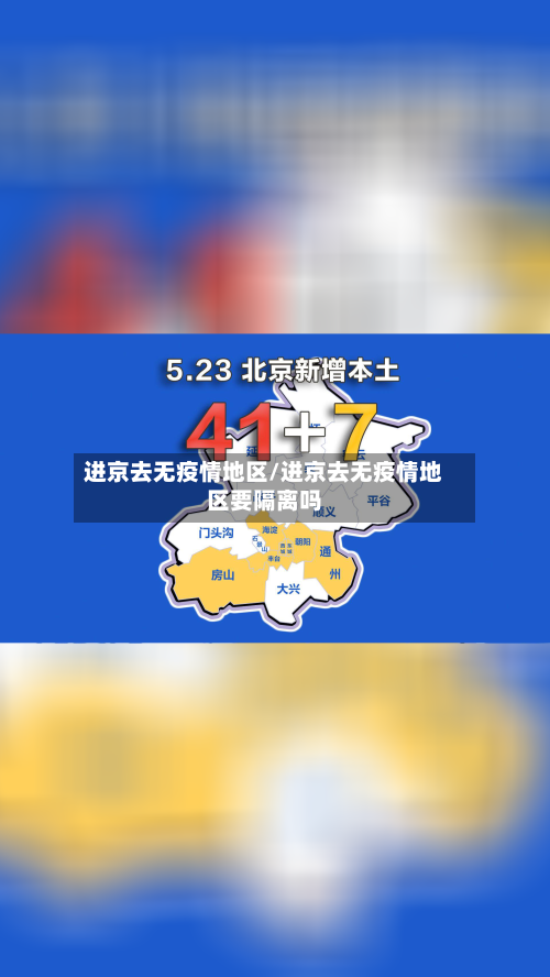 进京去无疫情地区/进京去无疫情地区要隔离吗