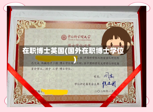 在职博士英国(国外在职博士学位)