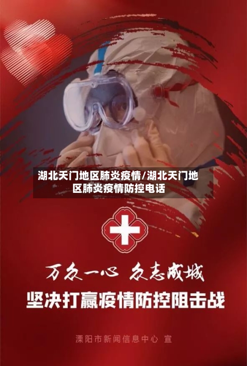 湖北天门地区肺炎疫情/湖北天门地区肺炎疫情防控电话