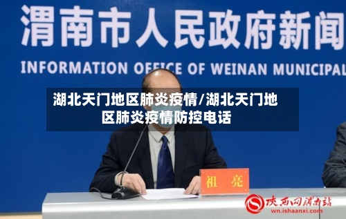 湖北天门地区肺炎疫情/湖北天门地区肺炎疫情防控电话-第2张图片