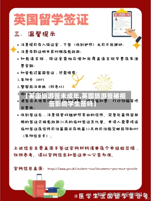 【英国旅游签未成年,英国旅游签被拒签影响学生签吗】