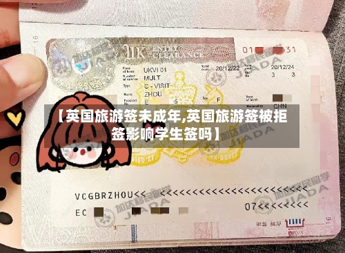 【英国旅游签未成年,英国旅游签被拒签影响学生签吗】-第2张图片
