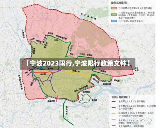 【宁波2023限行,宁波限行政策文件】-第3张图片