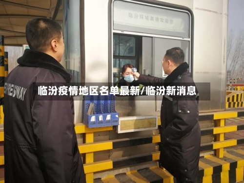 临汾疫情地区名单最新/临汾新消息-第2张图片