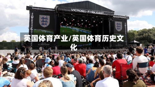 英国体育产业/英国体育历史文化