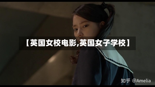 【英国女校电影,英国女子学校】-第2张图片