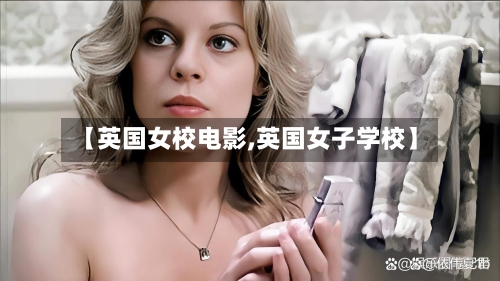 【英国女校电影,英国女子学校】