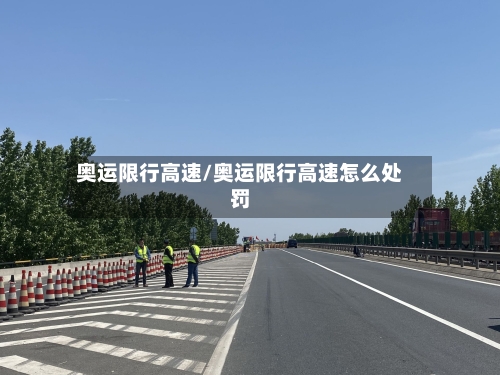 奥运限行高速/奥运限行高速怎么处罚-第3张图片