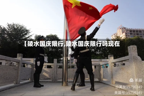 【陵水国庆限行,陵水国庆限行吗现在】