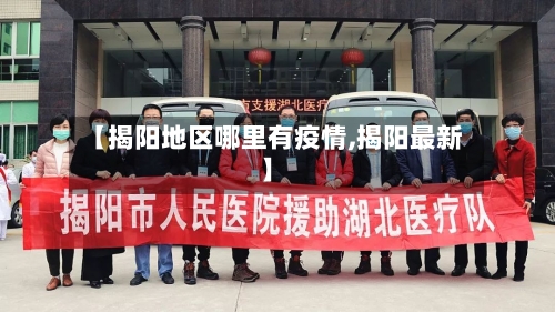 【揭阳地区哪里有疫情,揭阳最新】