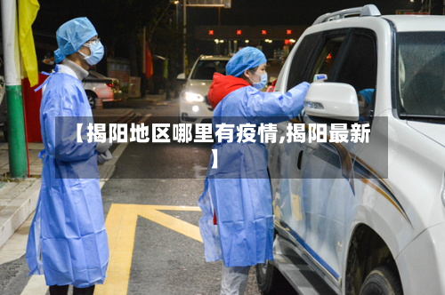 【揭阳地区哪里有疫情,揭阳最新】-第2张图片
