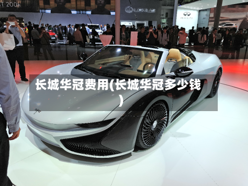 长城华冠费用(长城华冠多少钱)-第2张图片