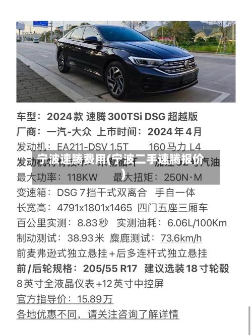 宁波速腾费用(宁波二手速腾报价)-第2张图片