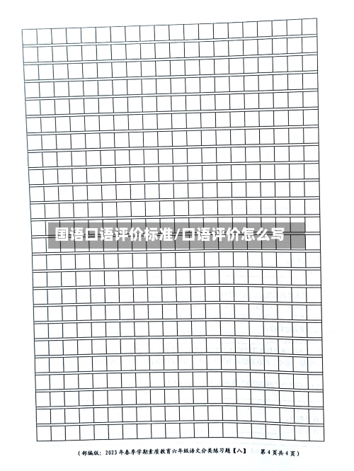 国语口语评价标准/口语评价怎么写
