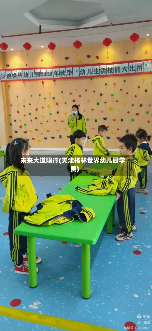 未来大道限行(天津格林世界幼儿园学费)-第2张图片
