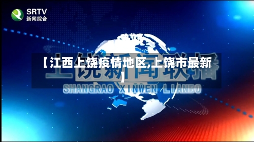 【江西上饶疫情地区,上饶市最新】-第3张图片