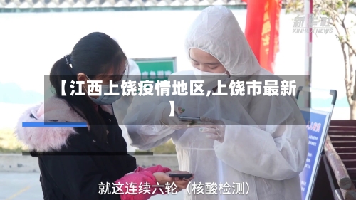 【江西上饶疫情地区,上饶市最新】-第2张图片