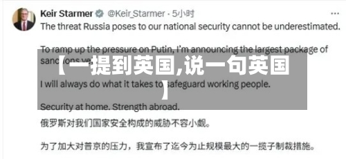 【一提到英国,说一句英国】
