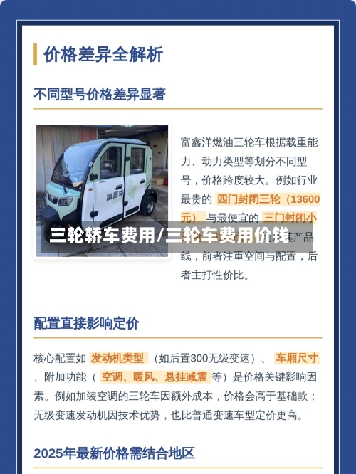 三轮轿车费用/三轮车费用价钱