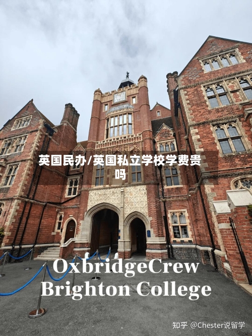 英国民办/英国私立学校学费贵吗