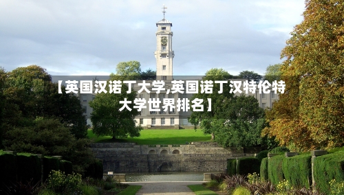 【英国汉诺丁大学,英国诺丁汉特伦特大学世界排名】