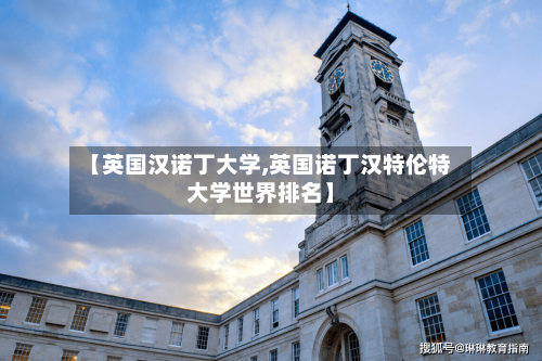 【英国汉诺丁大学,英国诺丁汉特伦特大学世界排名】-第2张图片