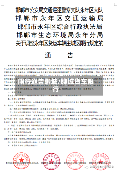 限行通告聊城/聊城货车限行