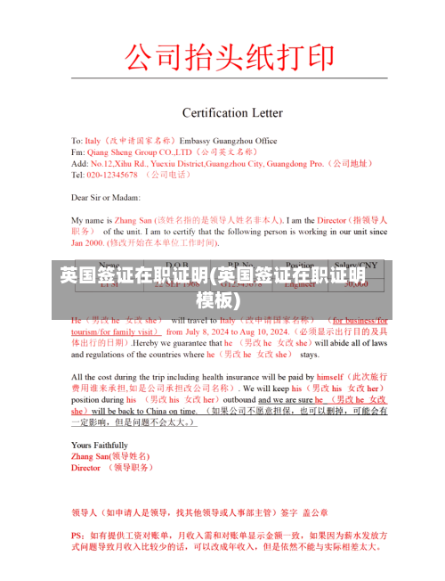 英国签证在职证明(英国签证在职证明模板)