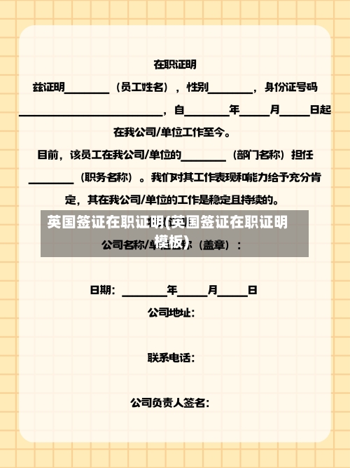 英国签证在职证明(英国签证在职证明模板)-第3张图片