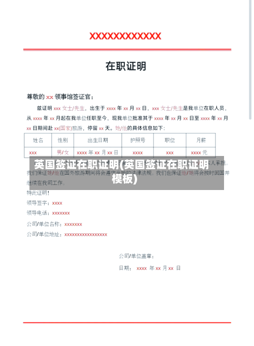 英国签证在职证明(英国签证在职证明模板)-第2张图片