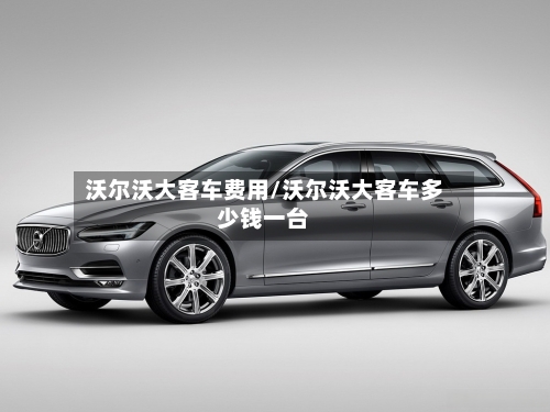 沃尔沃大客车费用/沃尔沃大客车多少钱一台-第2张图片