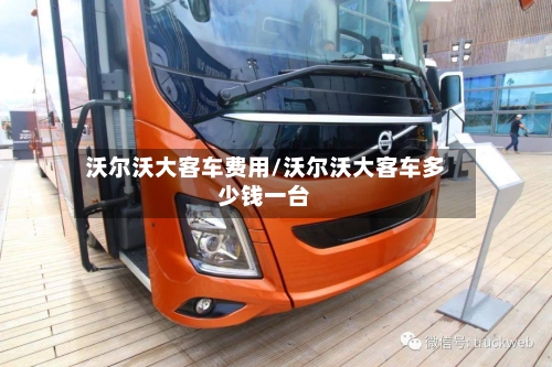 沃尔沃大客车费用/沃尔沃大客车多少钱一台