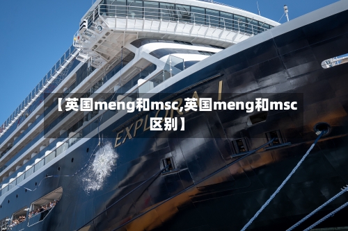 【英国meng和msc,英国meng和msc区别】-第3张图片