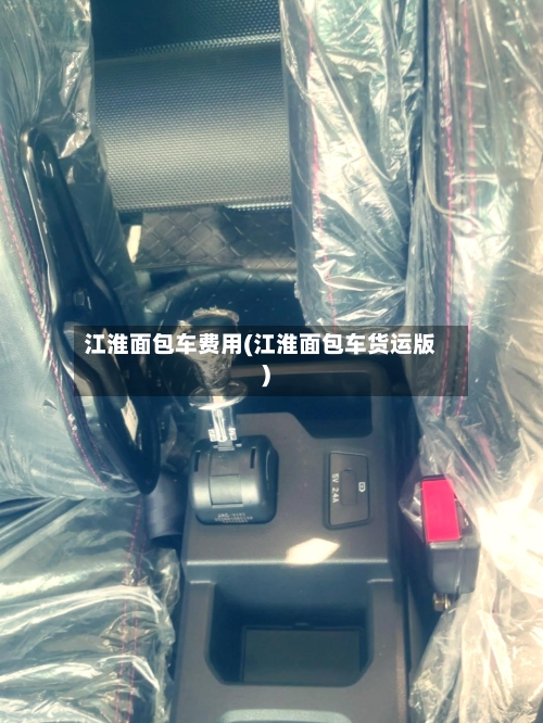 江淮面包车费用(江淮面包车货运版)