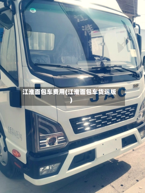 江淮面包车费用(江淮面包车货运版)-第2张图片