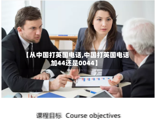 【从中国打英国电话,中国打英国电话加44还是0044】-第3张图片