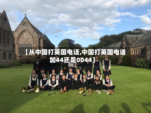 【从中国打英国电话,中国打英国电话加44还是0044】