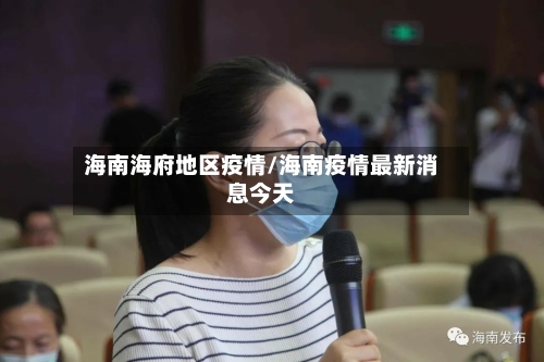 海南海府地区疫情/海南疫情最新消息今天