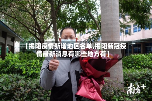 【揭阳疫情新增地区名单,揭阳新冠疫情最新消息有哪些地方有】